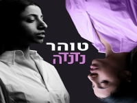 טוהר בסינגל חדש - "נדנדה"