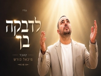 מיכאל כורש בקאבר מחודש - "לדבקה בך"