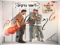ליאור נרקיס בבלדה מרגשת - "חלקת אלוהים"