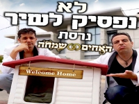 האחים שמחה בגרסה מחודשת - "לא נפסיק לשיר"