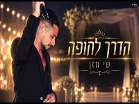 שי חזן בקאבר מחודש - "הדרך לחופה"