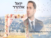 יואל אלהרר בבלדת תפילה מרגשת - "מהיום לעולם"