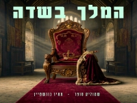שמוליק סופר & מאיר בורשטיין בקאבר - "המלך בשדה"