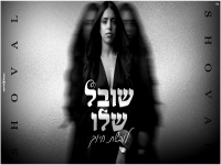 שובל שלו בקאבר מחודש - "לובשת חיוך"