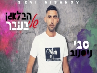 סבי ניסנוב בסינגל חדש - "הבלאגן שלי בעבר"