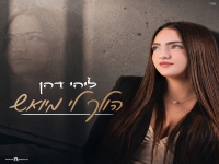 ליהי דהן בקאבר מחודש - "הולך לי מיואש"