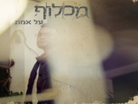 רועי מכלוף בסינגל חדש - "על אמת"