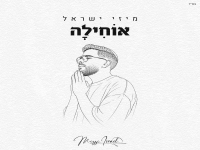 מיזי ישראל בפיוט מחודש - "אוחילה"
