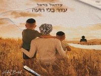 עדיאל בראל בסינגל חדש - "עדר בלי רועה"