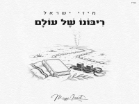מיזי ישראל בקאבר מחודש - "ריבונו של עולם"