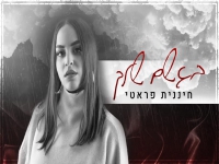 חיננית פראטי פורצת בסינגל בכורה - "בגשם שלך"