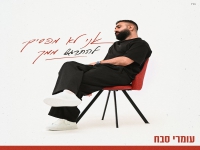 עומרי סבח בקאבר מחודש - "אני לא מפסיק להתרגש ממך"