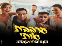 האחים שמחה בסינגל קצבי - "ערבבת אותי"