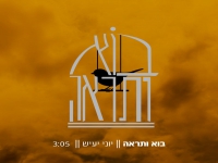 יוני יעיש בסינגל חדש - "בוא ותראה"