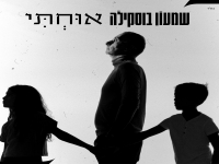 שמעון בוסקילה בבלדה מרגשת - "אוחתי"