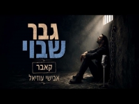 אבישי עוזיאל בקאבר מחודש - "גבר שבוי"
