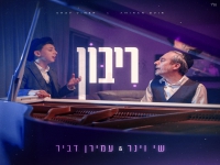שי וינר & עמירן דביר בקאבר מחודש - "ריבון"