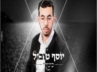 יוסף טובול בקאבר מחודש - "כינורי"