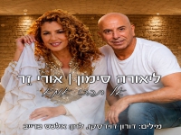 אורי זר & ליאורה סימון בדואט - "אל תבכי אמא"