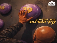ברוך אברהם מארח את טדלה בדואט - "קיר הגורלות"