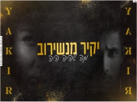 יקיר מנשירוב בקאבר מחודש - "מה שהיה היה"