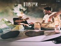 דודו בניאק & עופר חיים בדואט - "איירפורס"