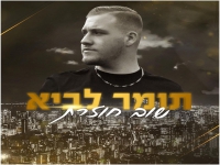 תומר לביא בקאבר מחודש - "שוב חוזרת"