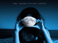 הילה בסינגל חדש - "הלילה מדבר אלי"