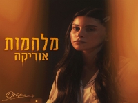 אוריקה פורצת בסינגל בכורה - "מלחמות"