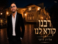 אלירן דרעי בסינגל חדש - "רבנו קורא לנו"