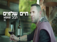 חביב שאשא בקאבר מחודש - "חיים שלמים"