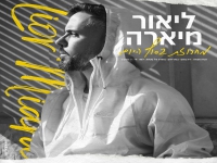 ליאור מיארה שר מהנשמה - "מחרוזת בסוף היום 2022"