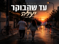 קלימה בסינגל חדש - "עד שהבוקר יעלה"