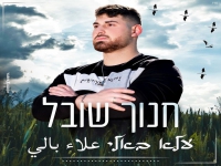 חנוך שובל בקאבר מחודש בערבית - "עלא באלי"