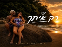 קלימה בסינגל חדש - "רק איתך"