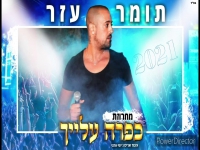 תומר עזר במחרוזת חפלה - "מחרוזת כפרה עלייך 2021"