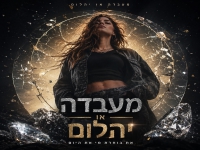 קלימה בסינגל חדש - "מעבדה או יהלום"
