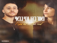 נאור כהן ונוי גבאי בדואט - "למה את כבר לא עונה לי"