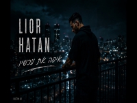 ליאור חתן פורץ בסינגל בכורה - "איפה את עכשיו"