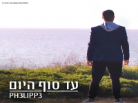 פיליפ בסינגל חדש - "עד סוף היום"