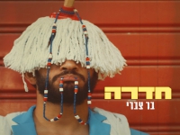 בר צברי בסינגל חדש - "חדרה"