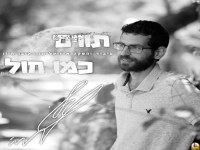 טל פורץ בבלדה מרגשת - "תווים כמו חול"