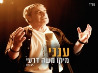 מיקו משה דרעי בסינגל חדש - "ענני"