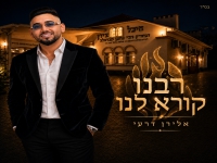 אלירן דרעי בסינגל חדש - "רבנו קורא לנו"