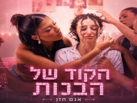 אגם חזן בסינגל חדש - "הקוד של הבנות"