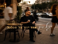 גיל ויין בסינגל חדש - "עוד יום על הגלגל"