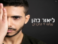 ליאור כהן בקאבר מחודש - "נעלמו לי החברים"