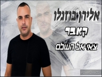 אלירן בוזגלו בקאבר מחודש - "צאי אל העולם"