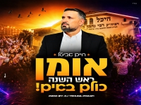 חיים אביטל בסינגל חדש - "אומן ראש השנה כולם באים"