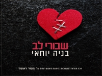 יוחאי בניה בקאבר מחודש - "שבורי לב"